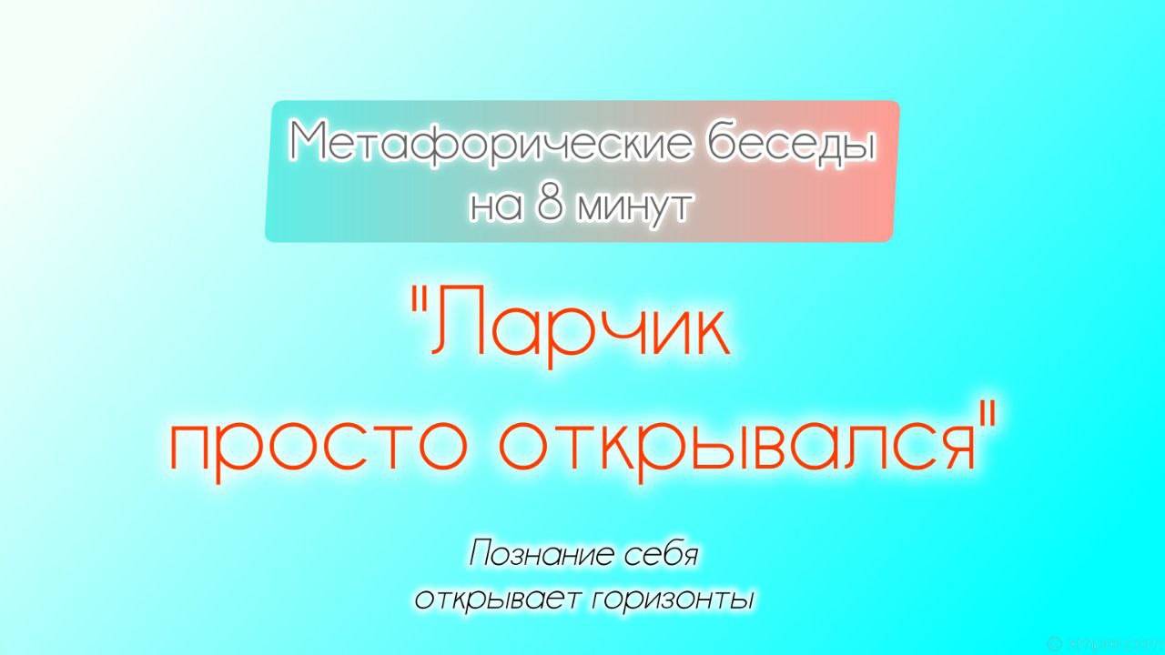 8-минутки Ларчик просто открывался