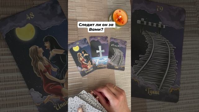 Следит ли он за Вами? #любовь #отношения #таро #тароотvicky #tarotfromvicky #гадание #эзотерика
