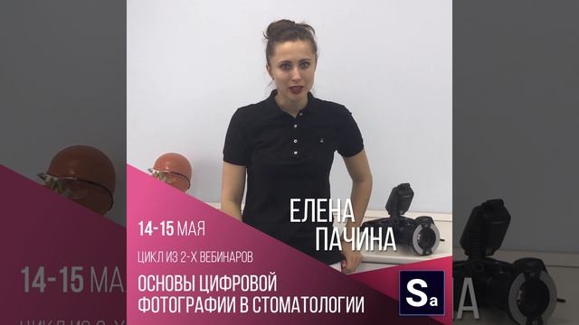 Елена Пачина: Приглашение на курс "Основы цифровой фотографии в стоматологии"