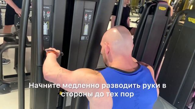 Отведения рук в бабочке на заднюю дельту