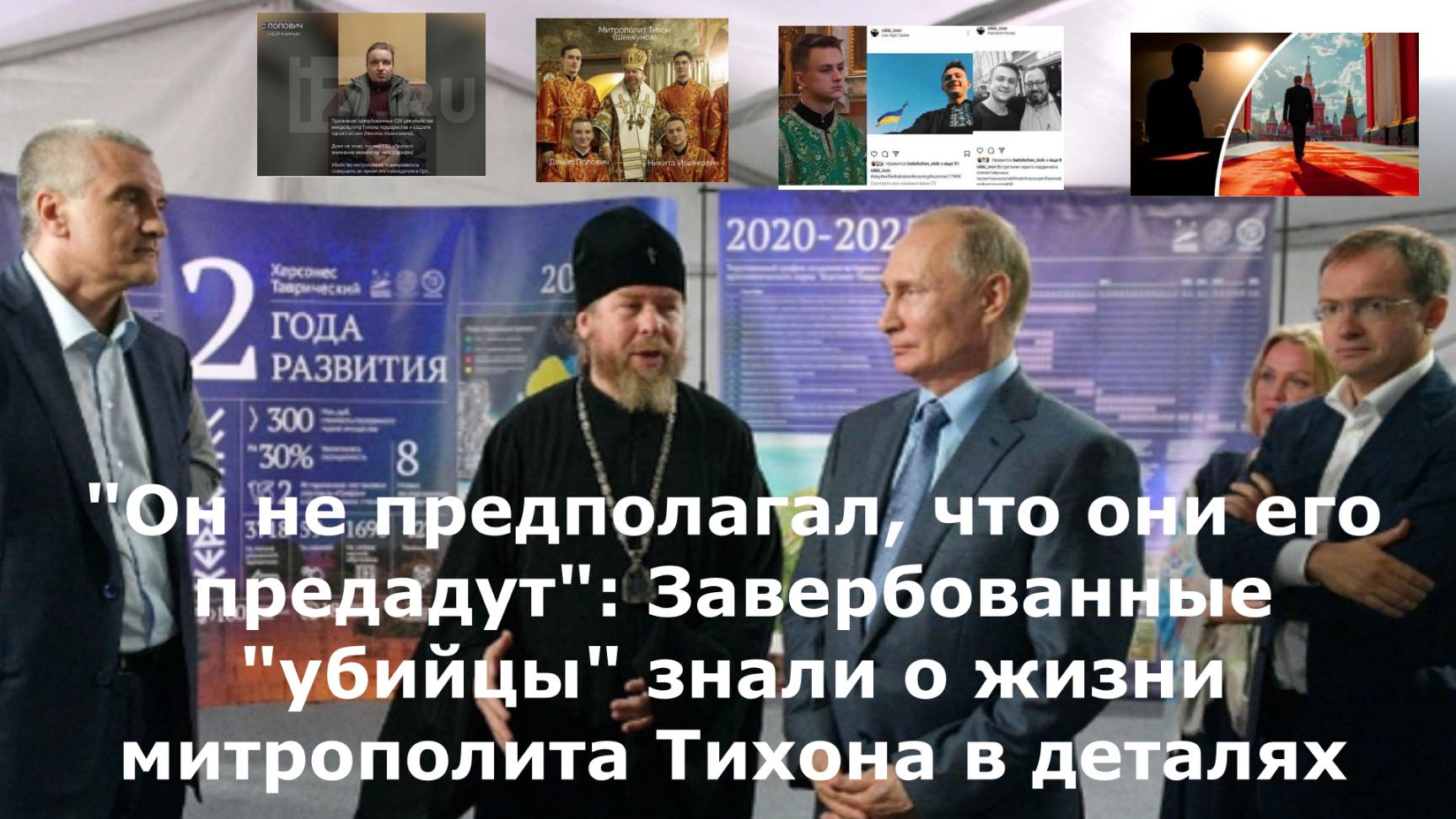 "Он не предполагал, что они его предадут": Завербованные "убийцы" знали о жизни митрополита Тихона в