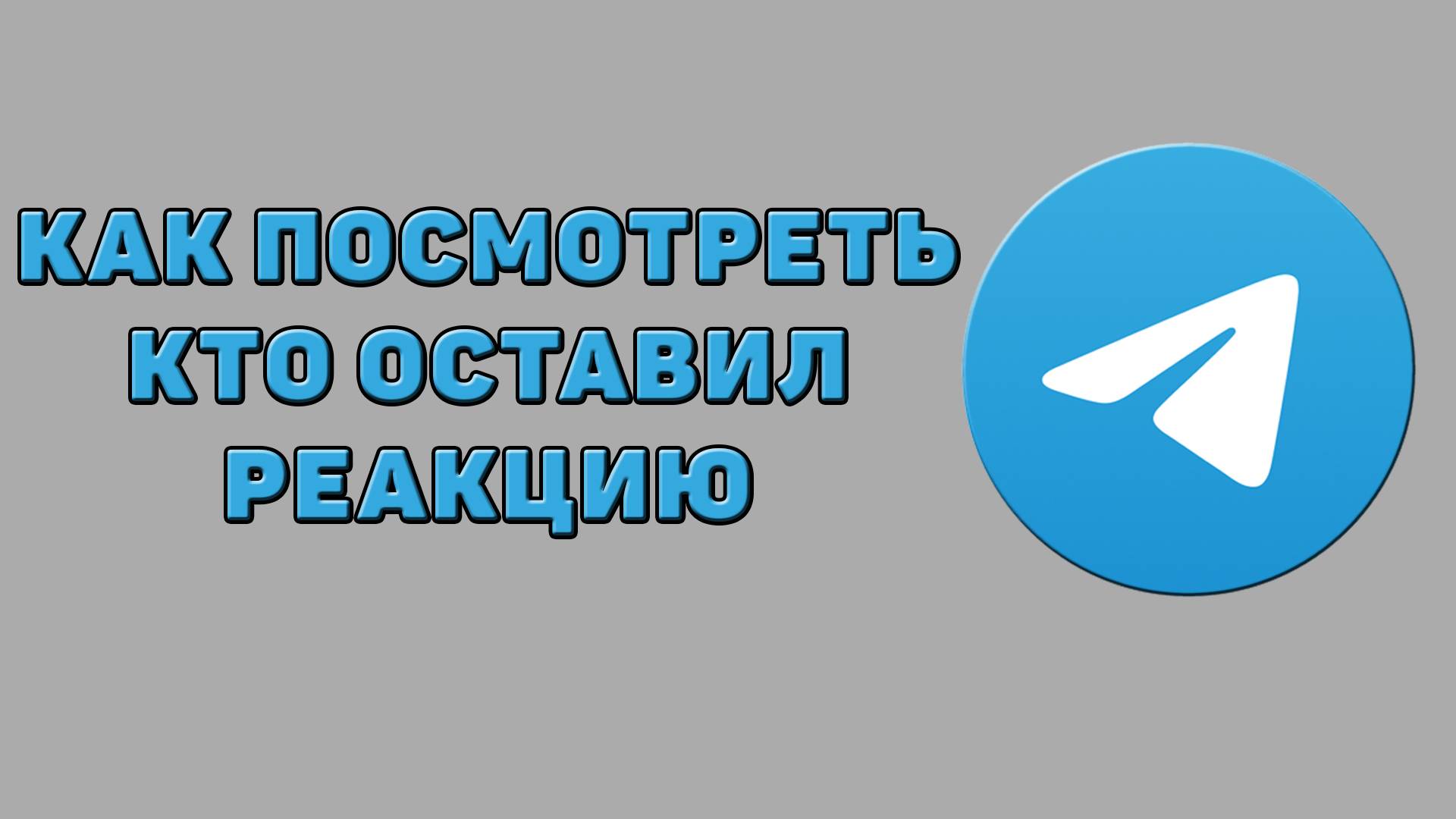 Как посмотреть кто оставил реакцию в Телеграмме