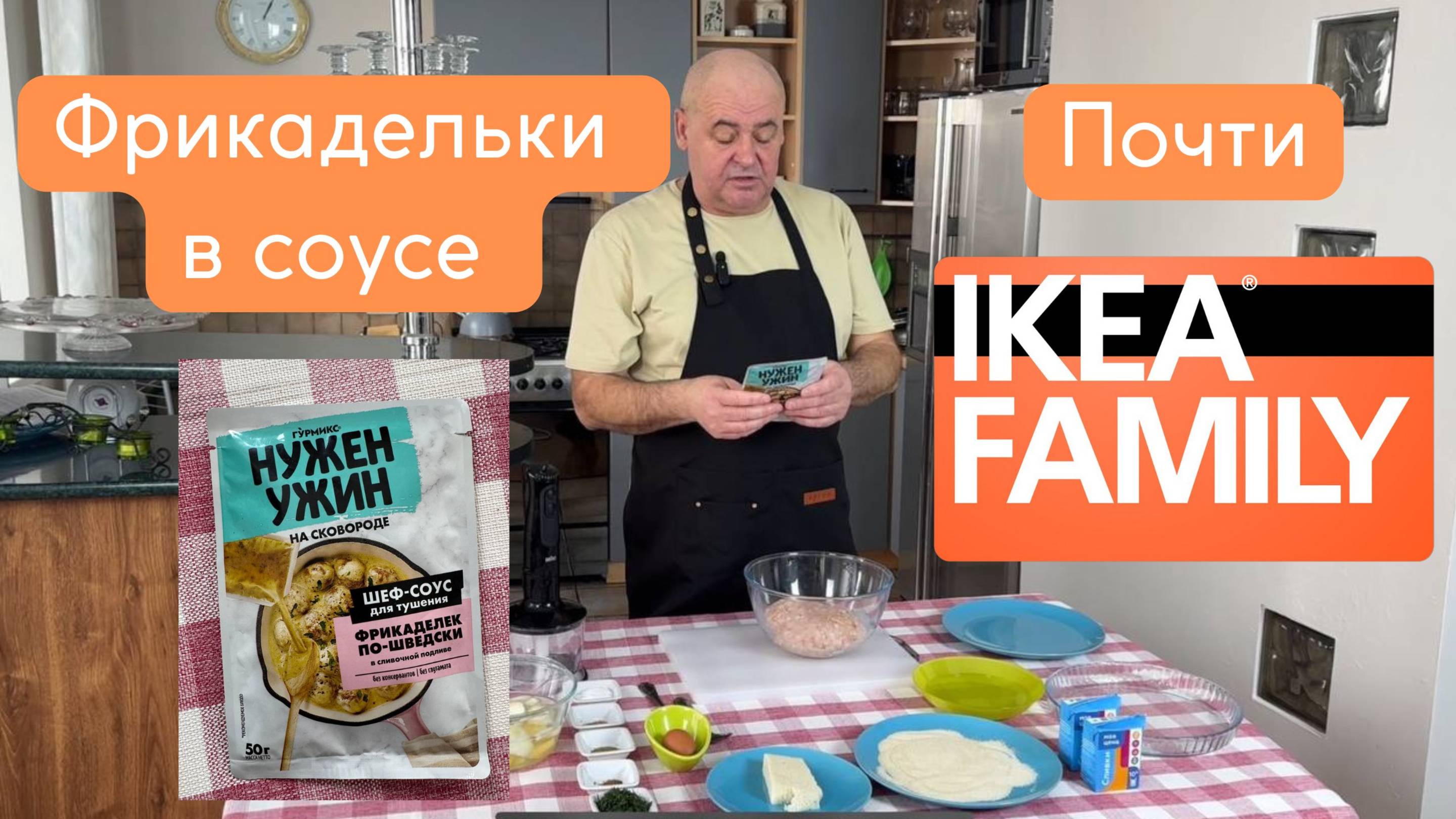 Фрикадельки в соусе по -шведски. Почти ИКЕЯ. Готовит Эдуард Иванович.