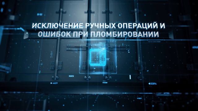 СИСТЕМА ИНТЕЛЛЕКТУАЛЬНОГО ЭЛЕКТРОННОГО ПЛОМБИРОВАНИЯ ГРУЗОВ "БИГЛОК"/ "BIGLOCK"