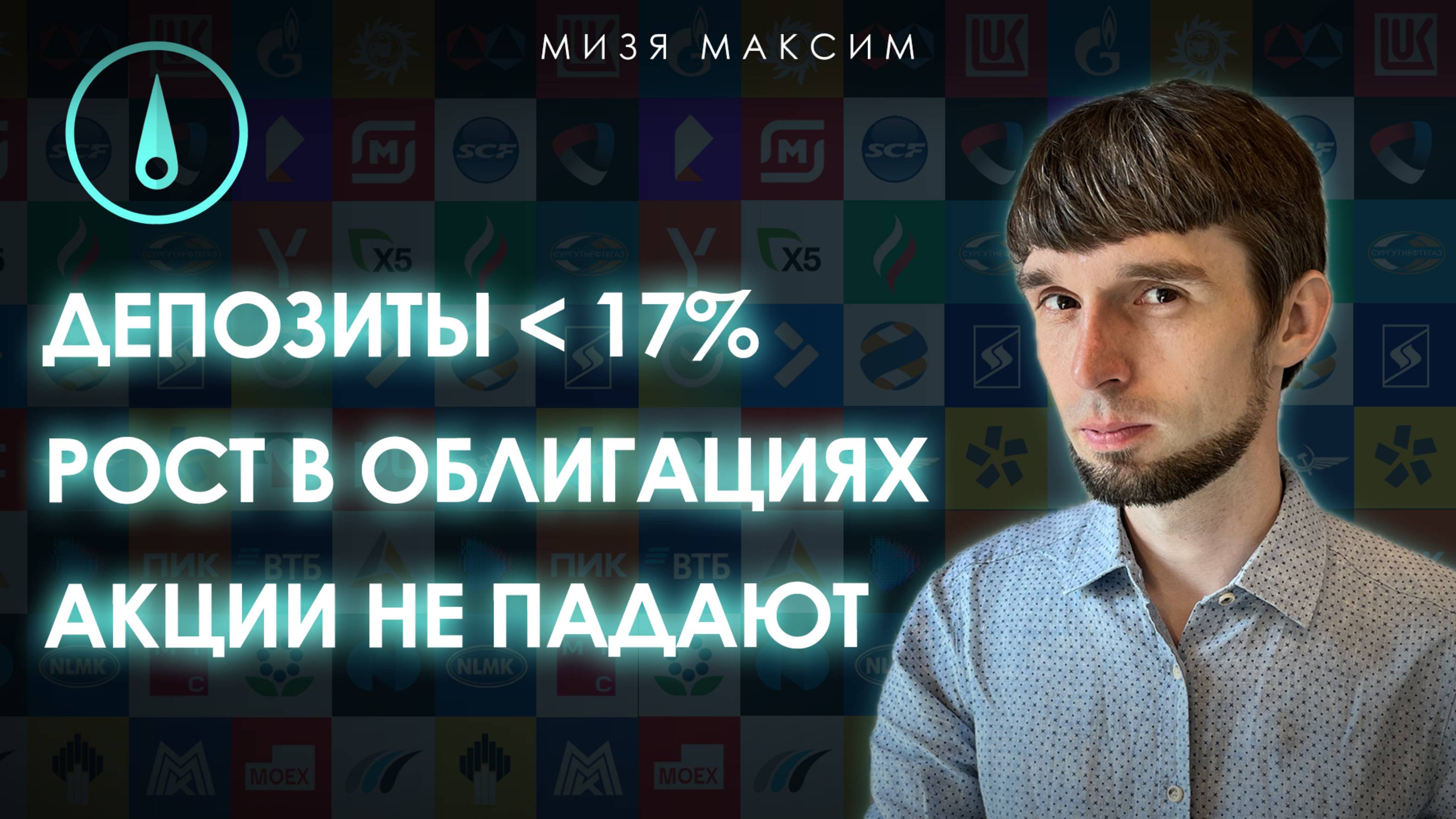 Обзор рынков: Инвесторы выкупают просадки акций. Депозитные ставки упали ниже 17%