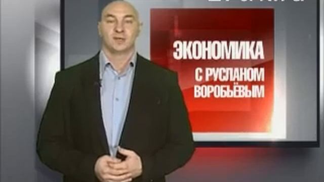 Экономика с Русланом Воробьевым 003 07.11.2013