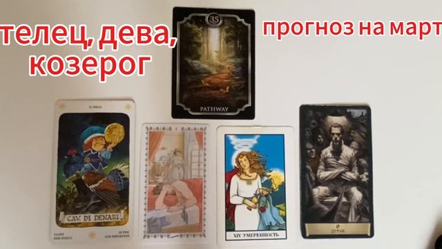 Таропрогноз на МАРТ 2025 года для представителей стихии земли: Телец, Дева, Козерог.