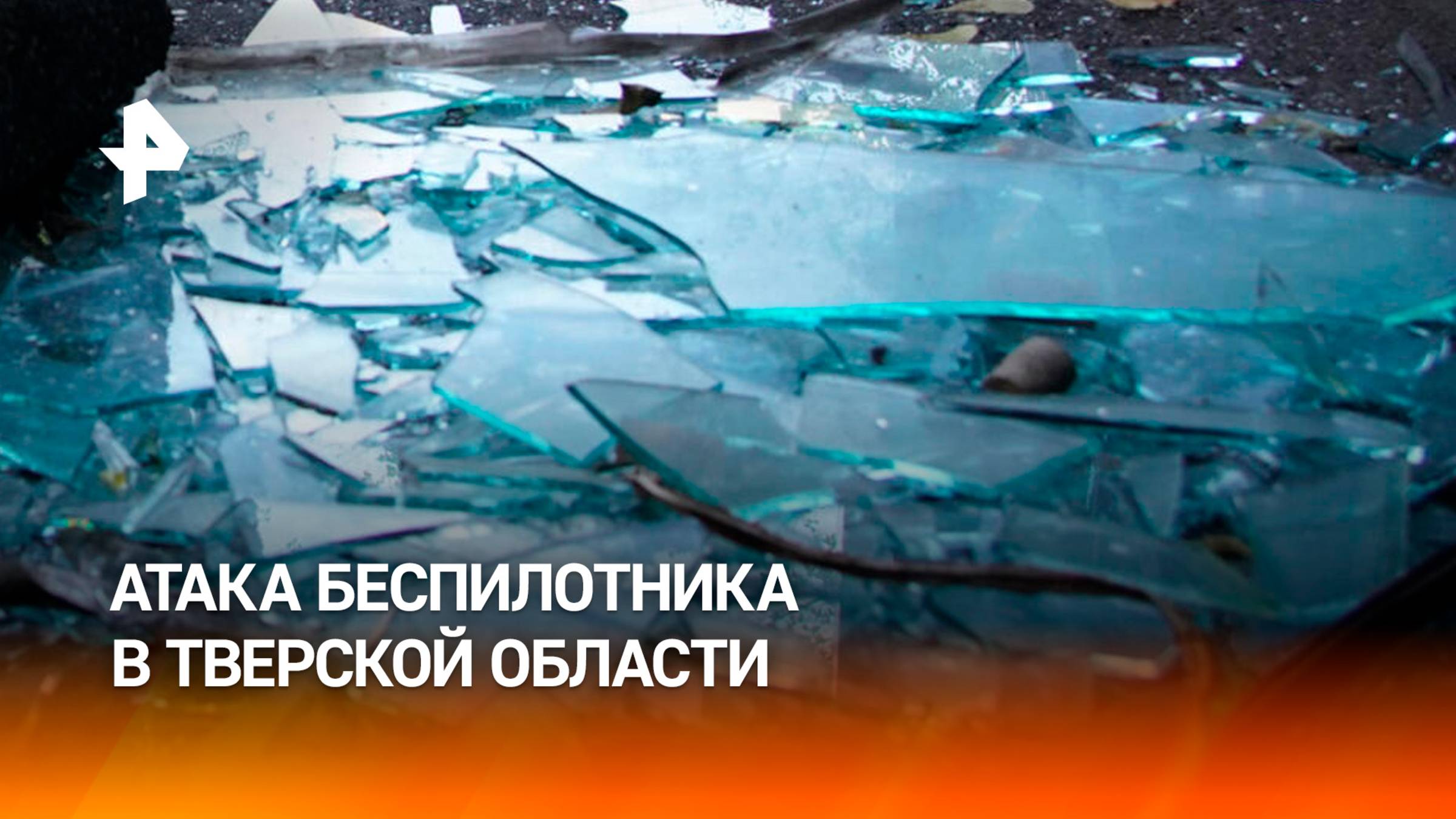 Жилой дом поврежден при атаке беспилотника в Тверской области / РЕН Новости