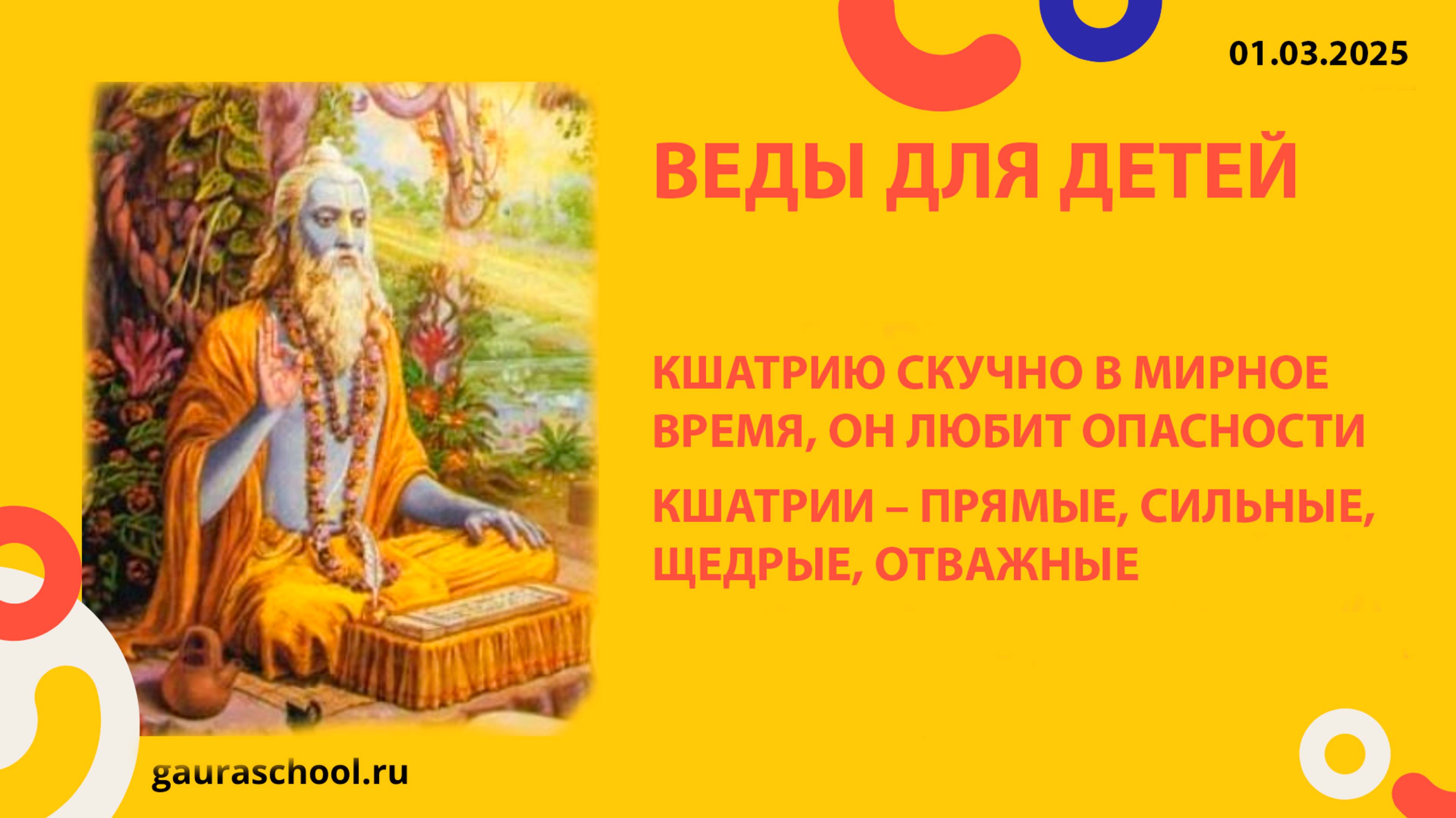 Веды для детей. Варнашрама. Кшатрии