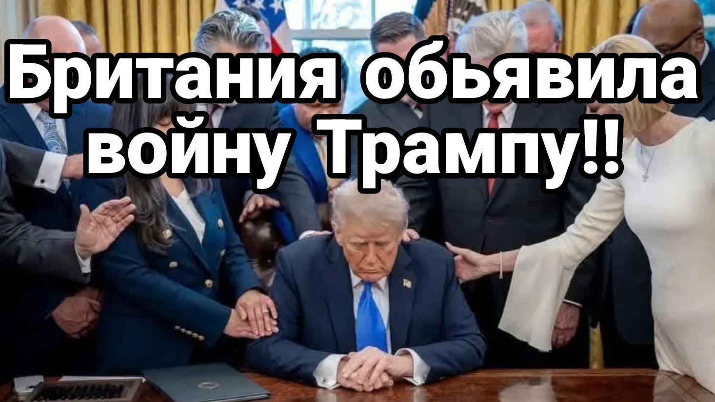 МРИЯ⚡️ ТАМИР ШЕЙХ / БРИТАНИЯ ОБЪЯВИЛА ВОЙНУ ТРАМПУ! Новости Сводки с фронта