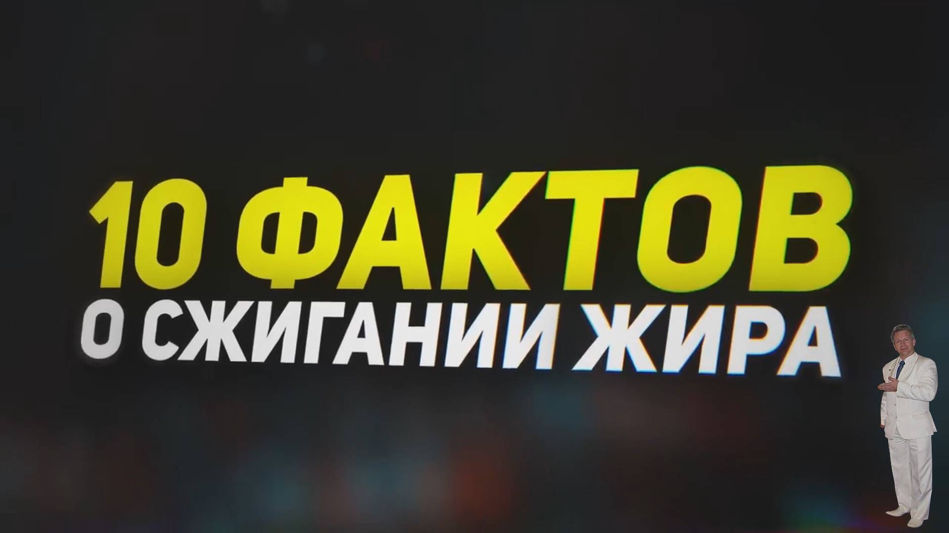 10 фактов о сжигании жира.