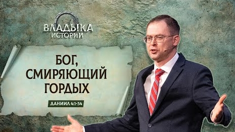 Бог, смиряющий гордых | Даниил 4:1-34 || Андрей Резуненко