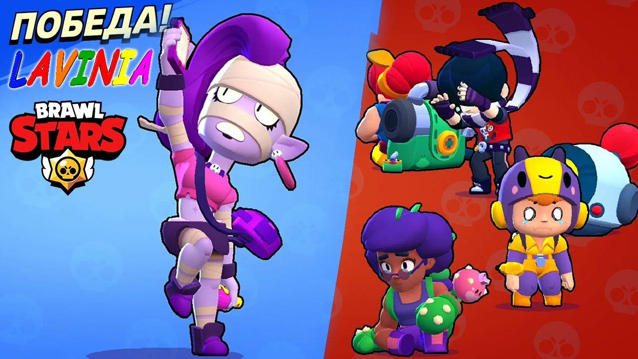 Brawl Stars Лучшие Моменты! Смешные моменты в игре Бравл Старс! #Лавинья #БравлСтарс #BrawlStars