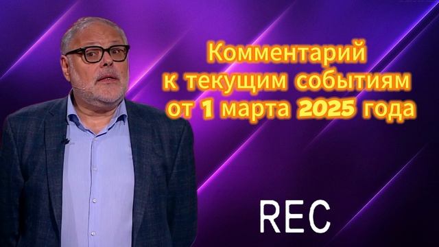 Комментарий к текущим событиям от 1 марта 2025 го