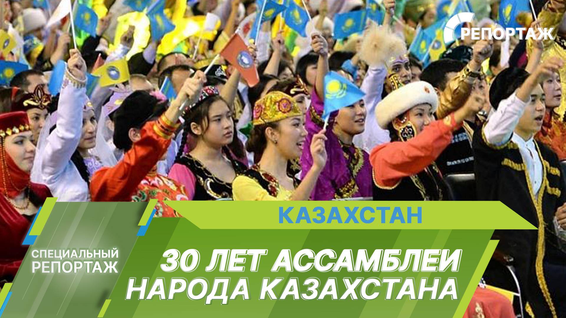 Ассамблее народа Казахстана – 30 лет. Как страна стала домом для сотен народов?