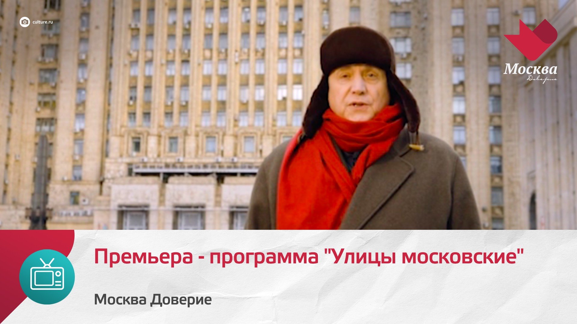 Премьера программа Улицы московские Москва Доверие. 