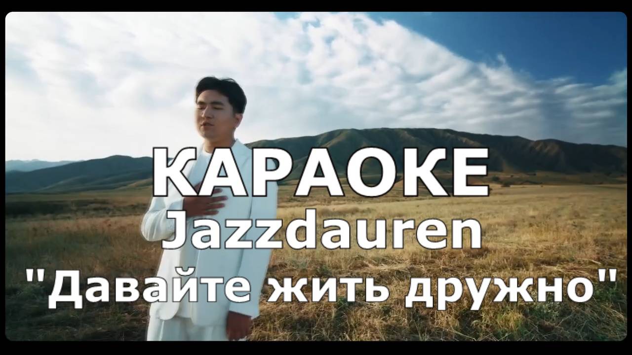 Давайте жить дружно Караоке Jazzdauren