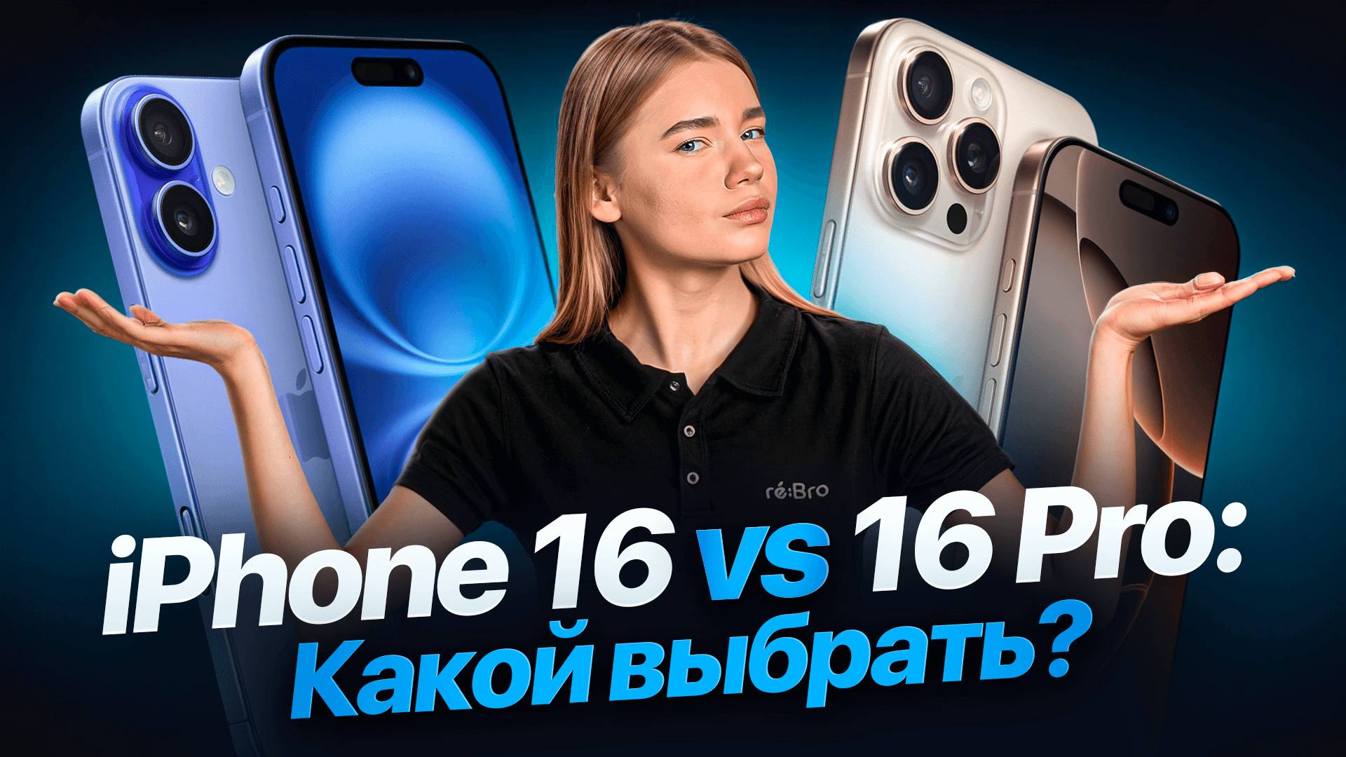 iPhone 16 vs 16 Pro: какой выбрать и купить?