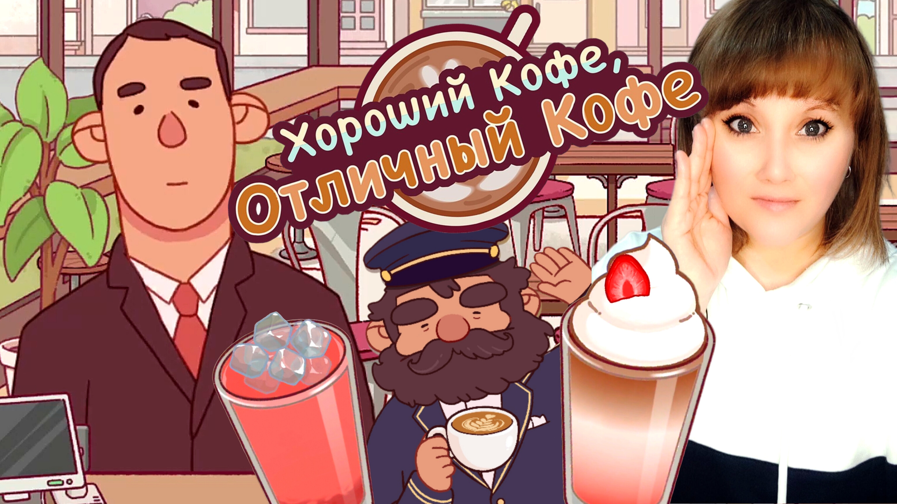 Испортили все напитки. К нам пришёл критие #3. Хороший кофе отличный кофе. Good coffee great coffee.