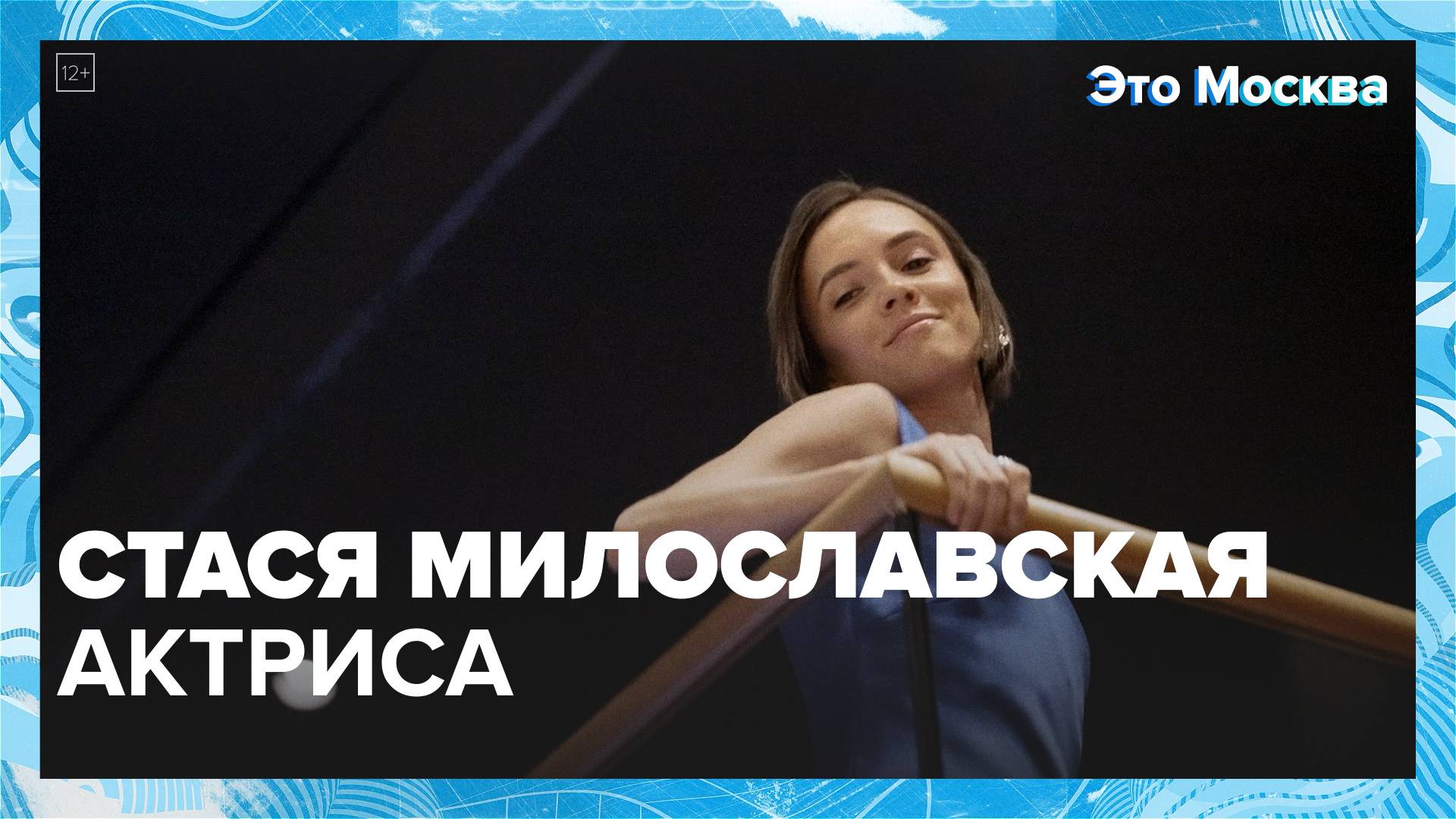 "Это Москва. Люди": Стася Милославская — Москва 24|Контент