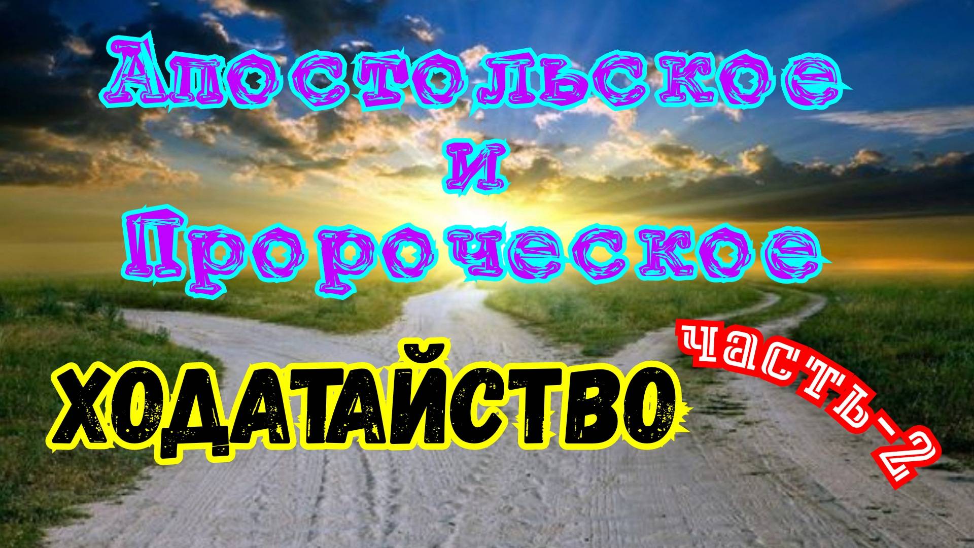 Апостольское и Пророческое Ходатайство. часть-2. 01.03.25г.