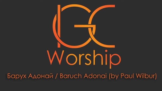 Барух Адонай / Baruch Adonai (by Paul Wilbur) IGC Worship Band