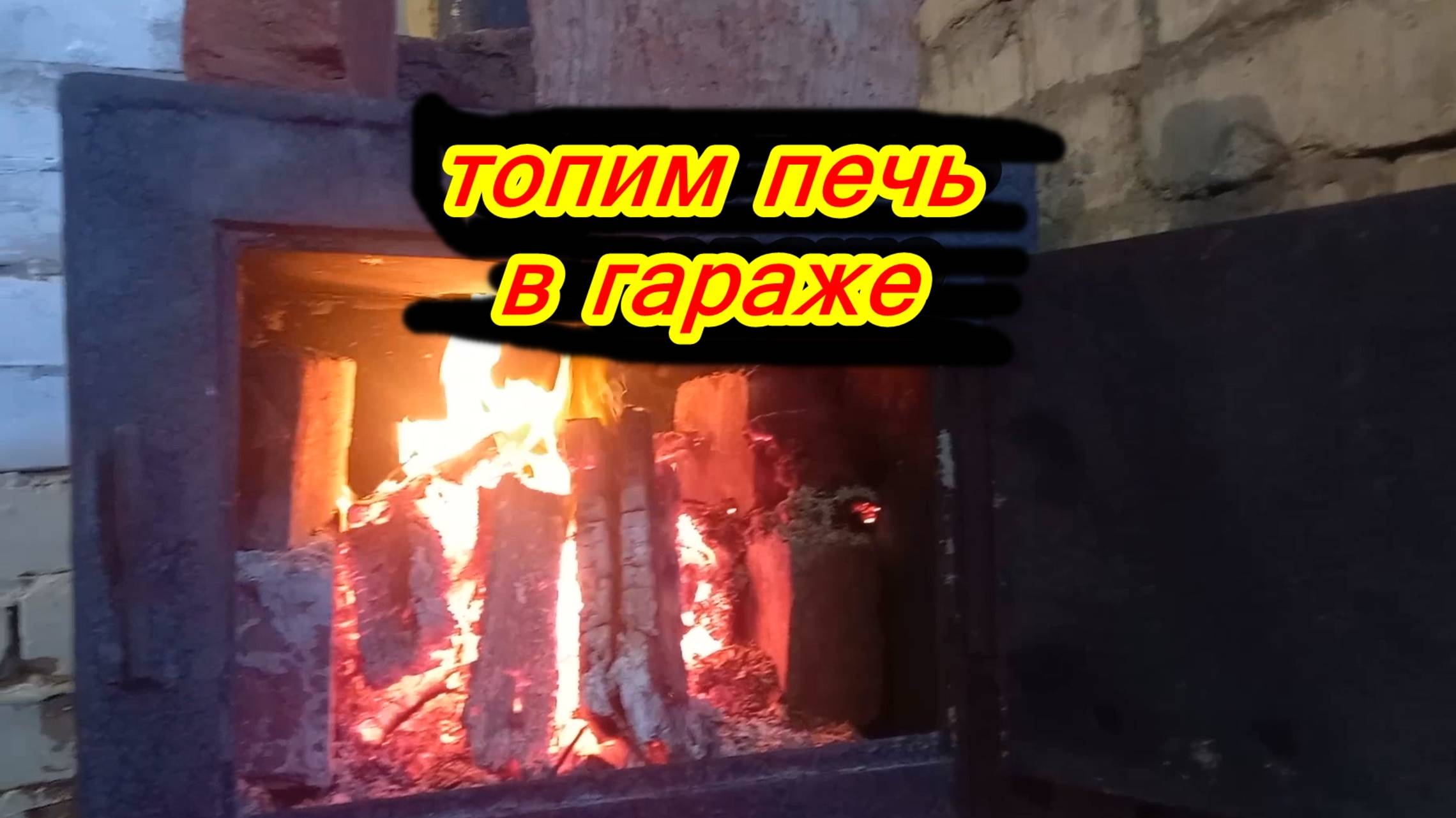 Печь в гараже: как избежать дыма.