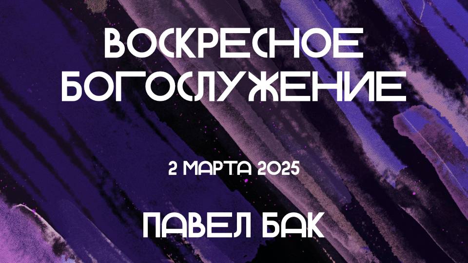 Богослужение 02.03.2025 в 11-00