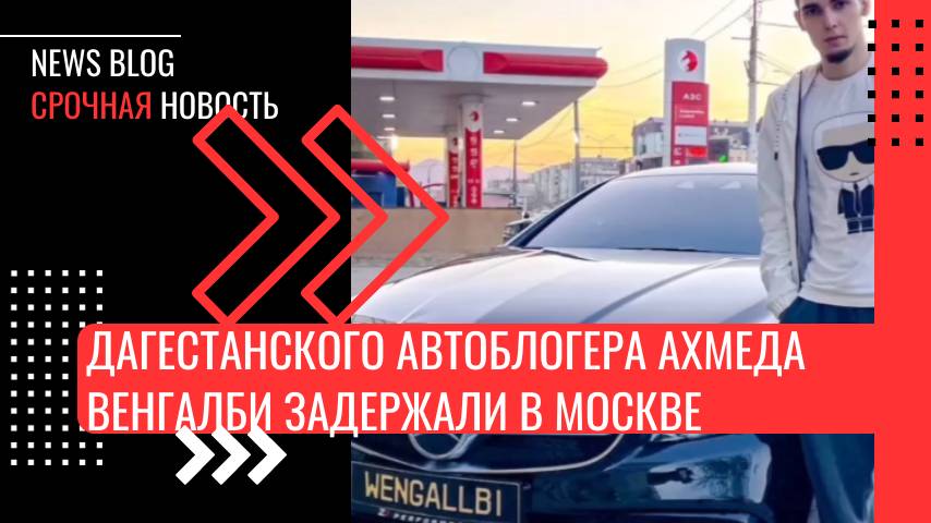 Дагестанского автоблогера Ахмеда Венгалби задержали в Москве — он был пьян и пытался дать ГАИ взятку