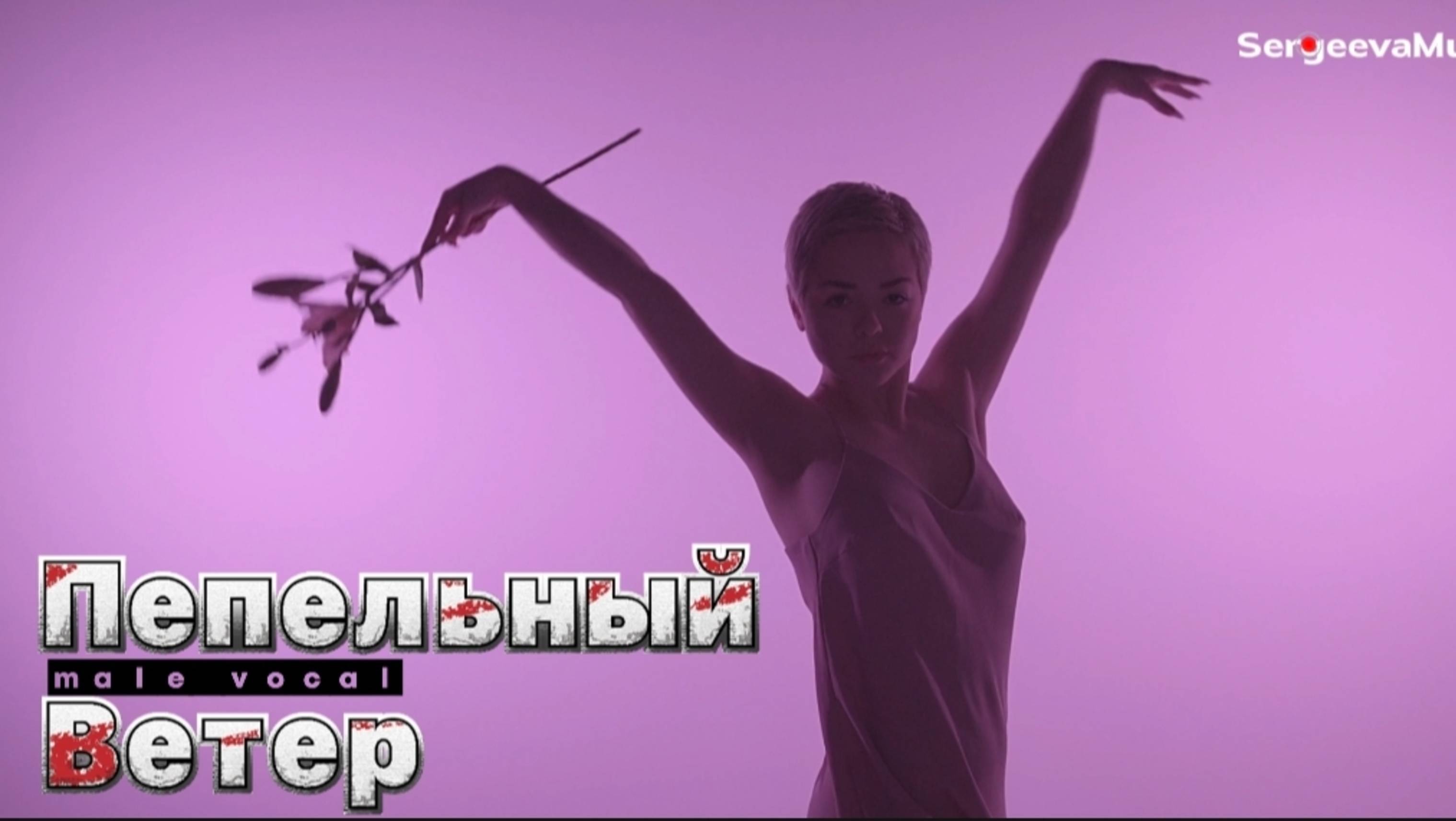 Пепельный Ветер ☆