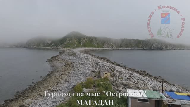 Магадан, турпоход на мыс "Островной", Колыма