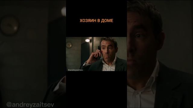 Хозяин в доме.