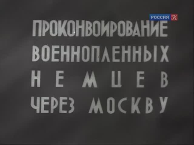 Проконвоирование военнопленных немцев через Москву 17 июля 1944