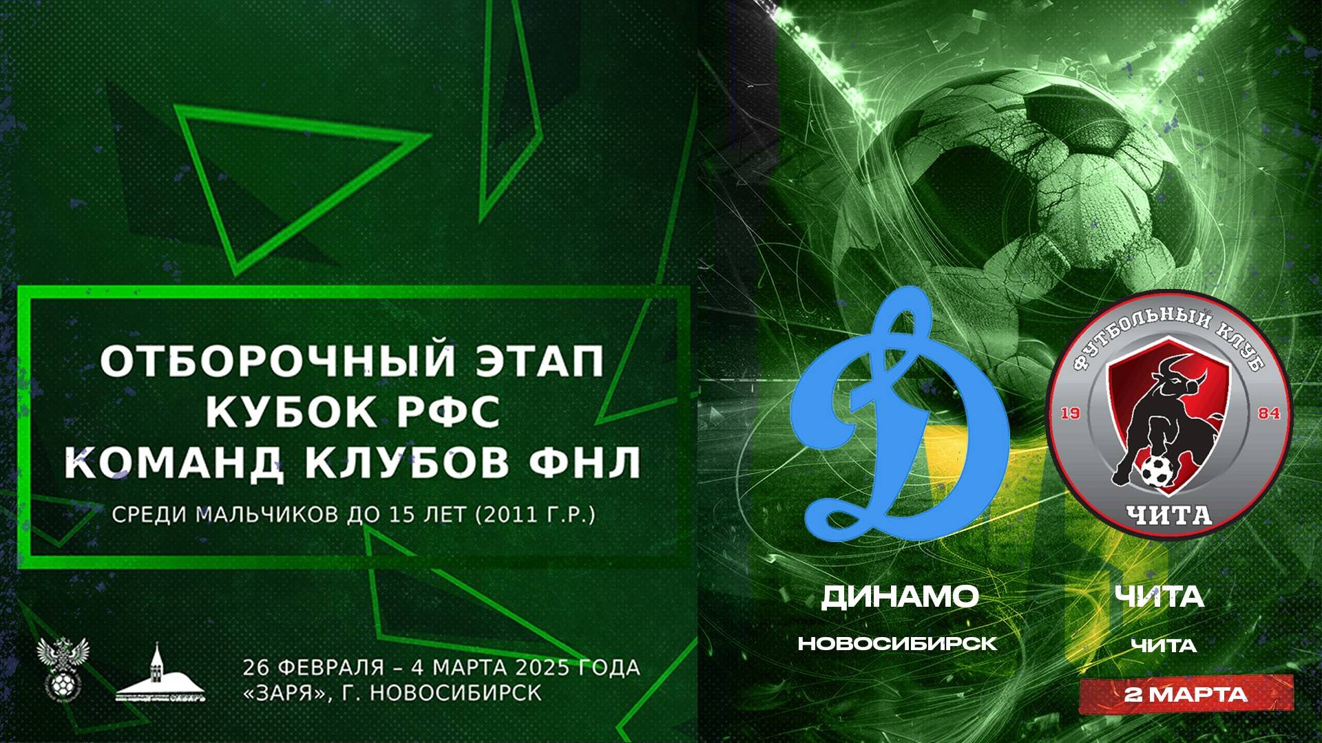 Кубок РФС среди юношеских команд клубов ФНЛ команд до 15 лет (2011 г.р.). "Динамо" - "Чита"