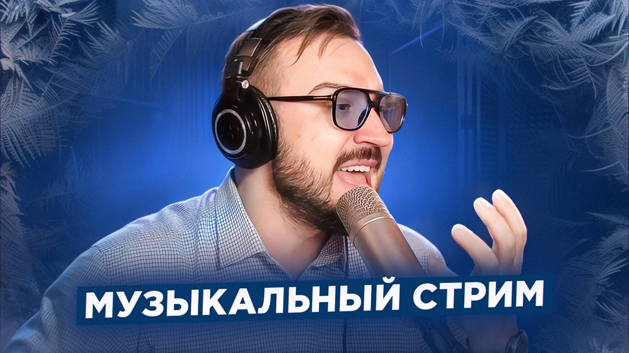 🎤 🎹 Музыкальный стрим #14 / Провожаем зиму!