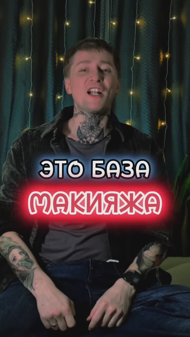 Это БАЗА