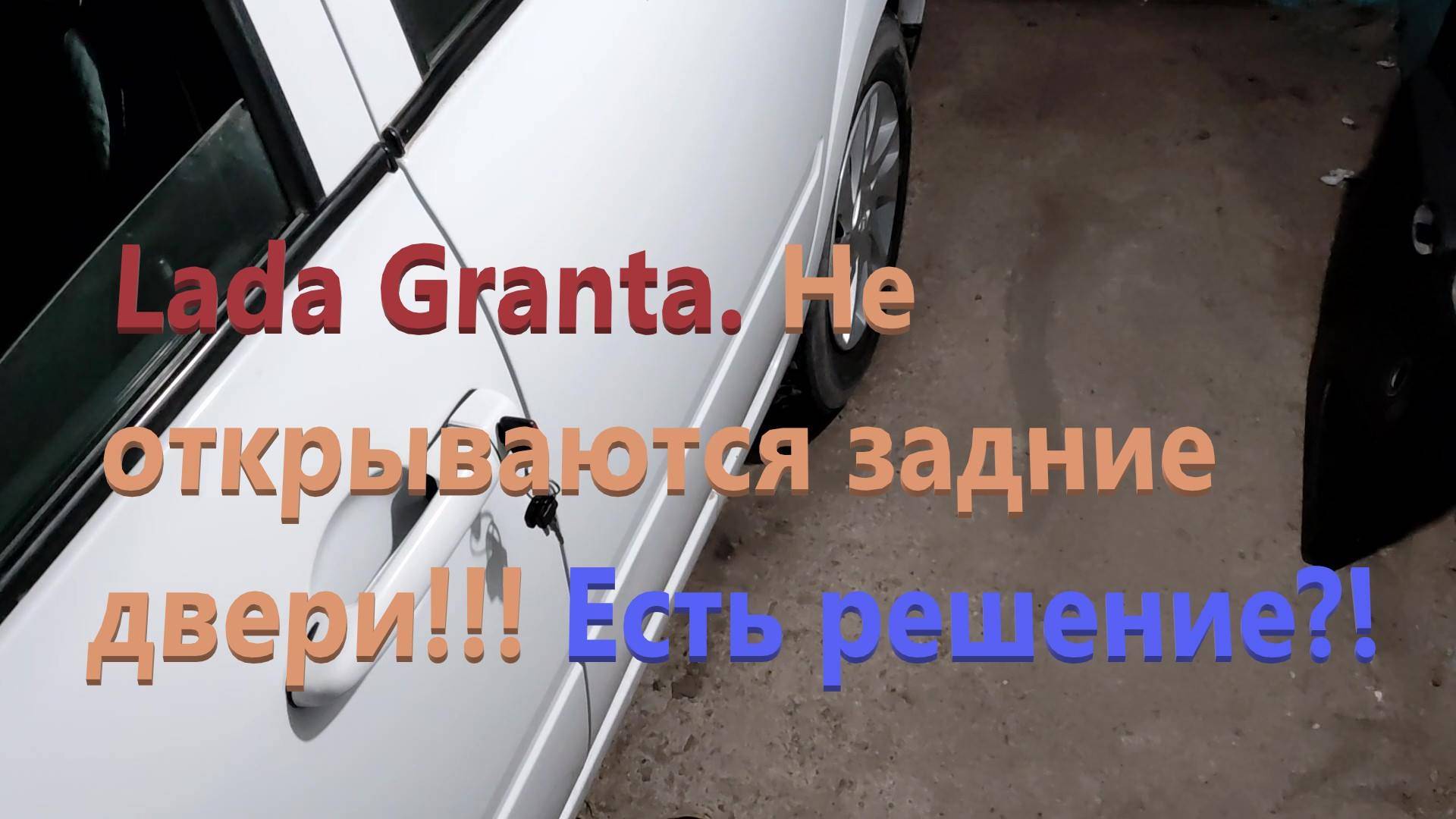 Lada Granta. Не открываются задние двери! Пытаюсь решить проблему. 2 часть.