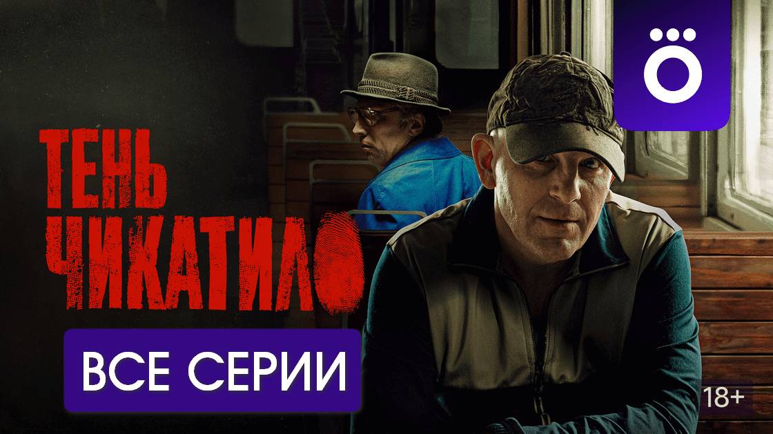 Тень Чикатило - Все серии подряд (сериал, 2024)