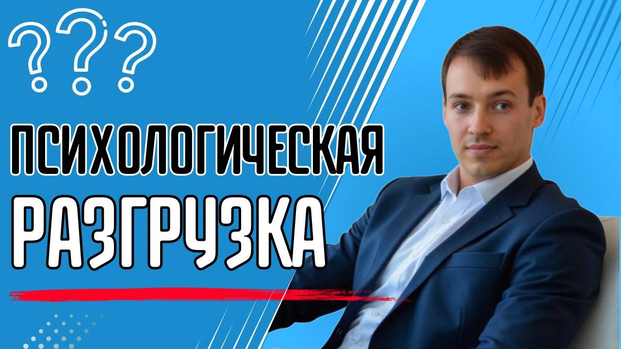 Психологическая разгрузка