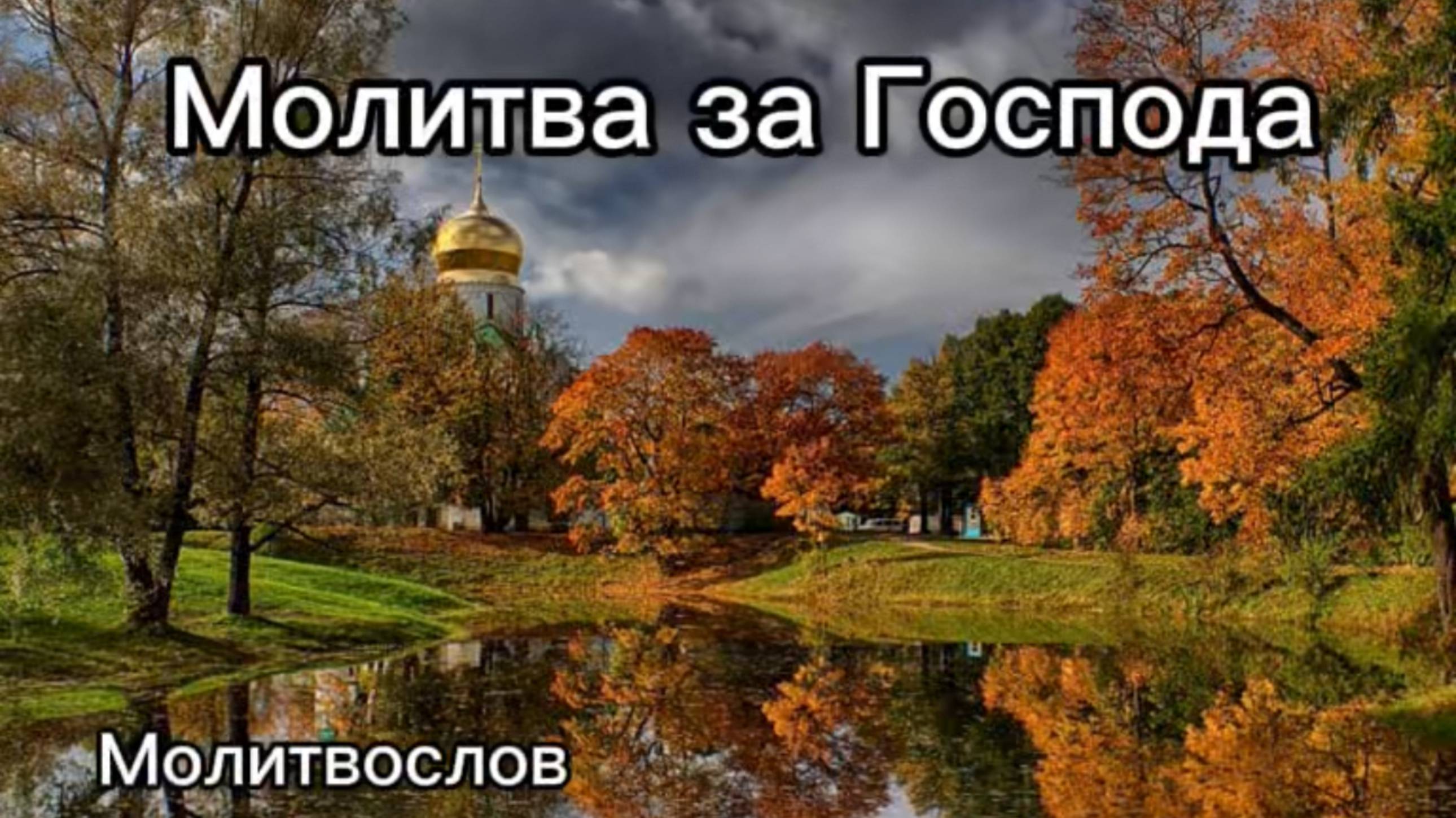 Молитва за Господа