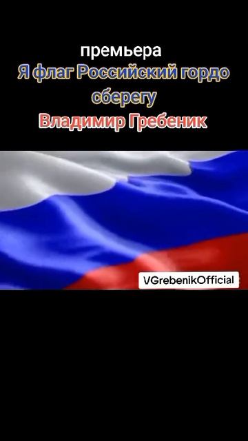 Я флаг Российский гордо сберегу