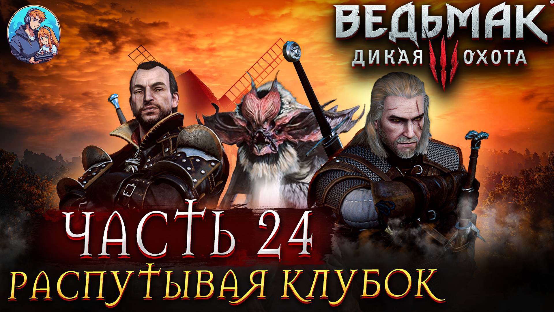 Прохождение The Witcher 3: Wild Hunt|Ведьмак 3: Дикая Охота| Часть 24| На Русском