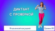 Упражнение по итальянскому языку – Диктант уровень В2 – 270