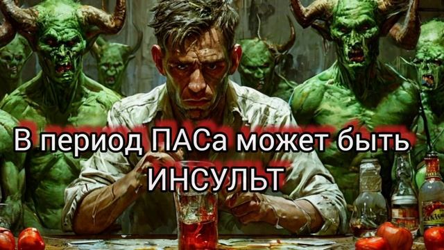 В ПЕРИОД ПОСТАБСТИНЕНТНОГО СИНДРОМА МОЖЕТ БЫТЬ ИНСУЛЬТ ИЛИ ИНФАРКТ.