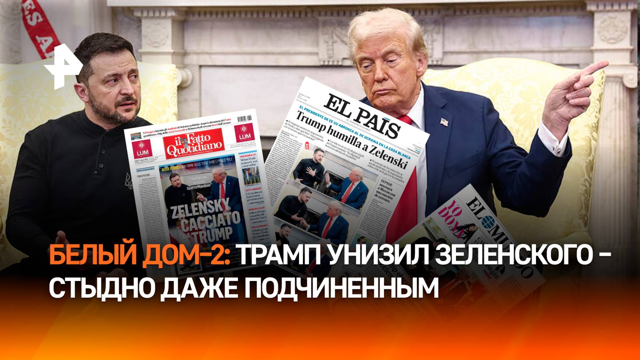 Начало конца Зеленского: унизительная перепалка с Трампом и изгнание из Белого дома