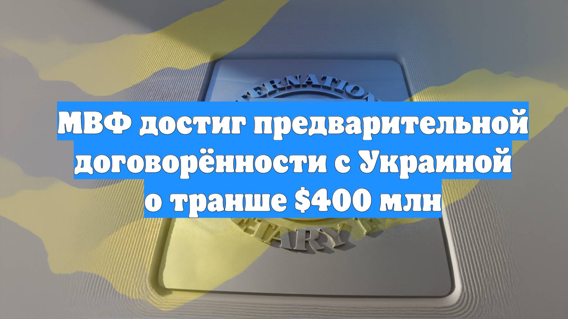 МВФ достиг предварительной договорённости с Украиной о транше $400 млн