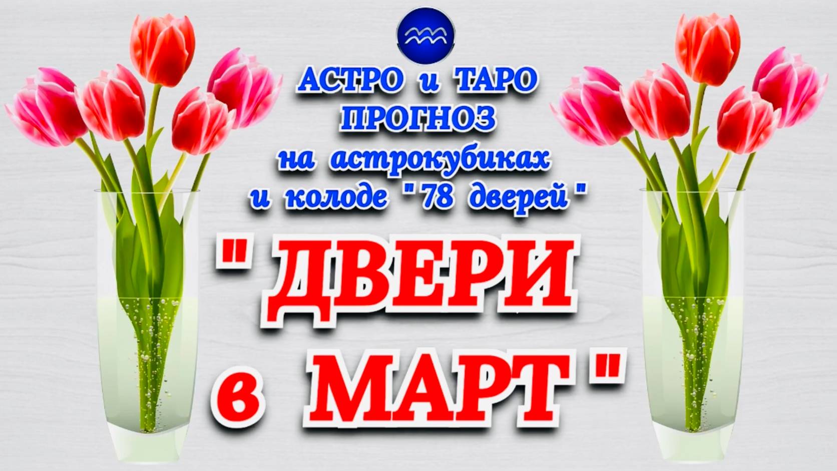 ВОДОЛЕЙ: АСТРО и ТАРО ПРОГНОЗ "ДВЕРИ в МАРТ"!!!