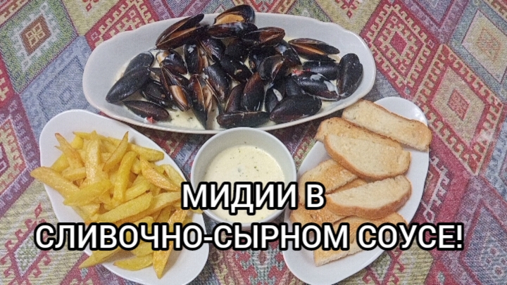 САМЫЕ ВКУСНЫЕ МИДИИ В СЛИВОЧНО-СЫРНОМ СОУСЕ. МОЖНО ЕСТЬ КАЖДЫЙ ДЕНЬ