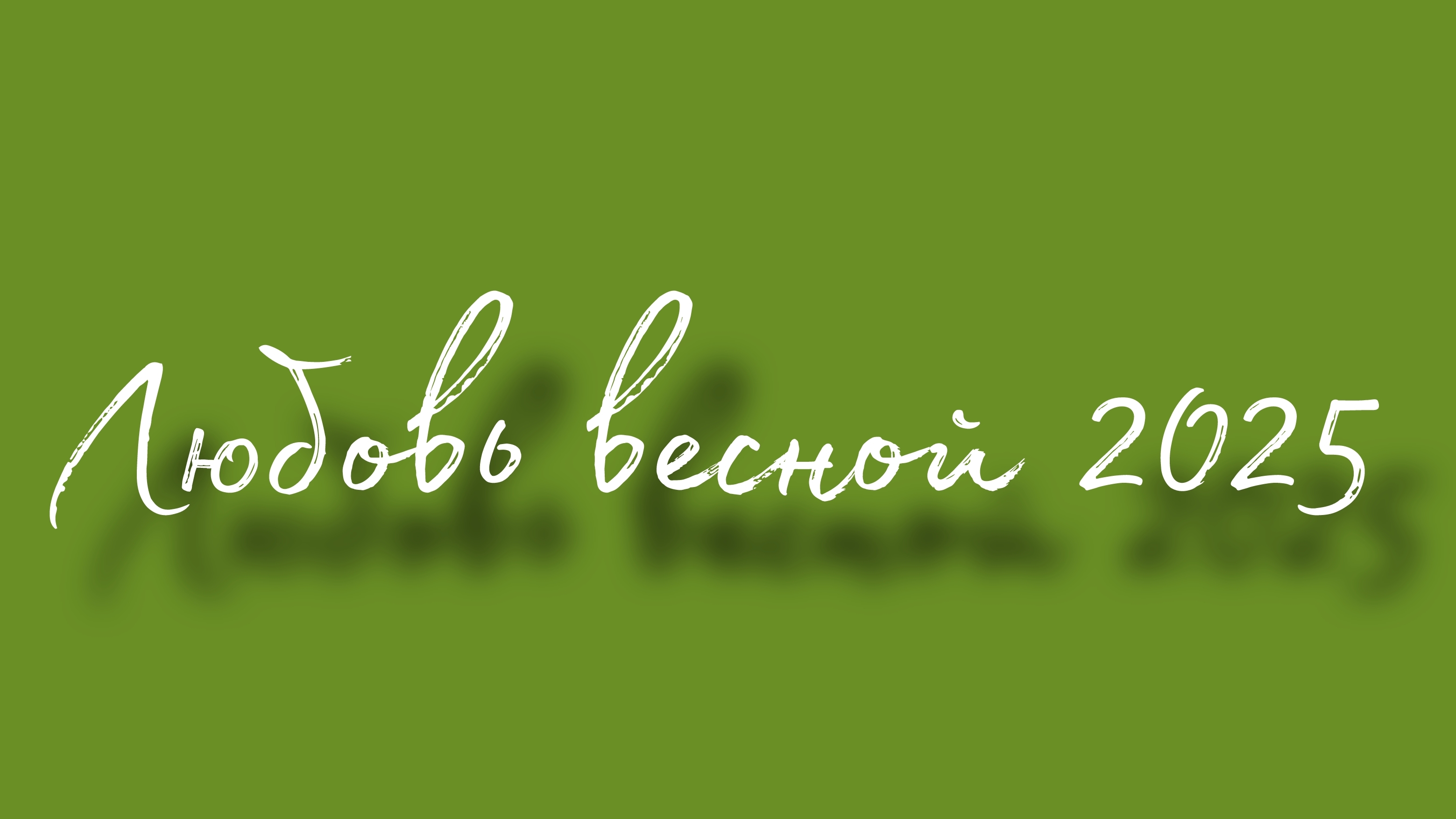 Любовь весной 2025