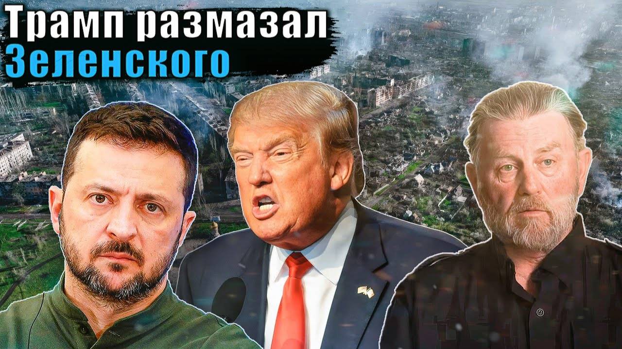 Ларри Джонсон: «Трамп унизил Зеленского».